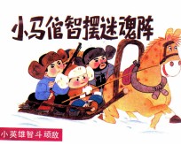 小马倌智摆迷魂阵