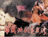 郑成功收复台湾 封面