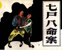 七尸八命案  下