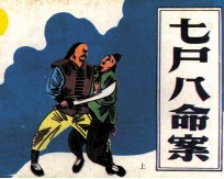七尸八命案  上