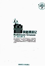 中小学语文新课标必读丛书  鲁滨逊漂流记