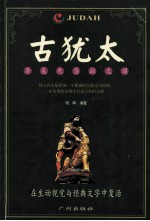 “寻觅失落的文明”系列  古犹太