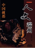 人文中国系列  人文端州 封面