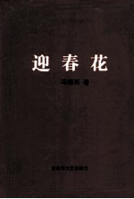 迎春花 电子书封面