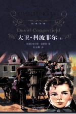 经典译林  大卫·科波菲尔  上