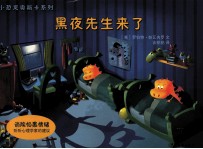 小恐龙奥斯卡系列  黑夜先生来了