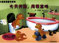 小恐龙奥斯卡系列  今天开始，用便盆吧