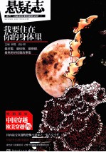 悬疑志  我要住在你的身体里
