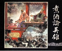 三国演义之十二  煮酒论英雄