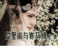 艾里甫与赛乃姆  上