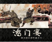 西汉演义连环画之七  鸿门宴