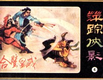 萍踪侠影之四  合壁显威