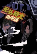 无头骑士异闻录  4