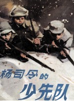 杨司令的少先队