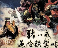 猪八戒遇险铁鹫岭