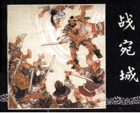 三国演义之十二  战宛城