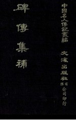 碑传集补  卷24至卷30  守令·校官·佐贰杂职·武臣