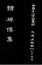 续碑传集  卷53至卷59  守令·校官·佐贰杂职·武臣