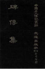碑传集  原第41册至第45册  守令·校官·佐贰杂职·武臣·忠节
