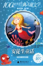 100种世界经典儿童文学普及文库  安徒生童话