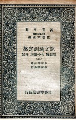 说文通训定声  附说雅  古今韵凖  行状  2