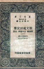 说文通训定声  附说雅  古今韵凖  行状  13