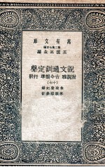 说文通训定声  附说雅  古今韵凖  行状  17