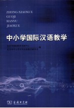 中小学国际汉语教学