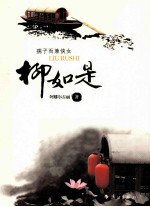 柳如是 电子书封面