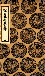 说文解字篆韵谱  1