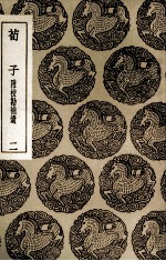 荀子  附校勘补遗  2