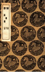 刍言  及其他二种