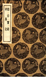 顺宗实录  及其他一种