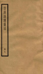苕溪渔隐从话后话  册7  卷23-32