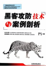 黑客攻防技术与案例剖析