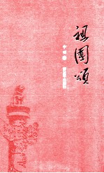 祖国颂 电子书封面