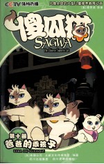 傻瓜猫  第10册  爸爸的乖孩子