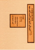 内阁藏本满文老档  第3函  太祖朝  第14册至第22册