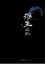 浮生琐忆 电子书封面