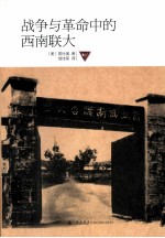 战争与革命中的西南联大