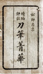 续编评注刀笔菁华  1