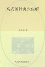 高式国针灸穴名解