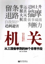 机关  从三国偷学到的99个非常手段