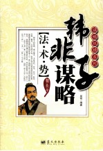 谋略纵横系列  法·术·势  韩非子谋略