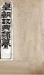 皇朝政典类篆  67