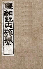 皇朝政典类篆  34