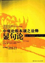 中观论根本颂之诠释显句论