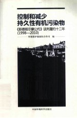 控制和减少持久性有机污染物  《斯德哥尔摩公约》谈判履约十二年  1998-2010