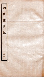 湘绮楼日记  21 电子书封面