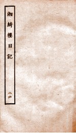 湘绮楼日记  26 电子书封面